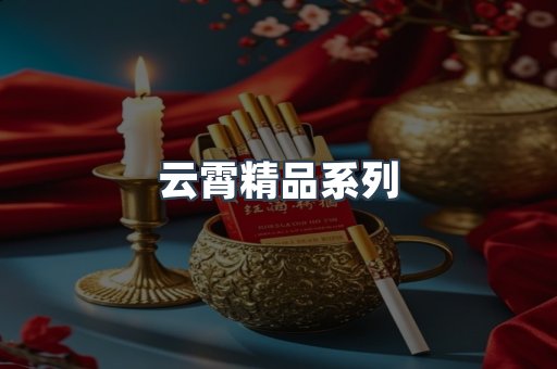 云霄精品系列